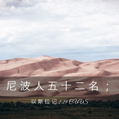 Picture 03 - 以 斯 拉 记 2:29 CUVS - 尼 波 人 五 十 二 名 - Bible Verse Picture
