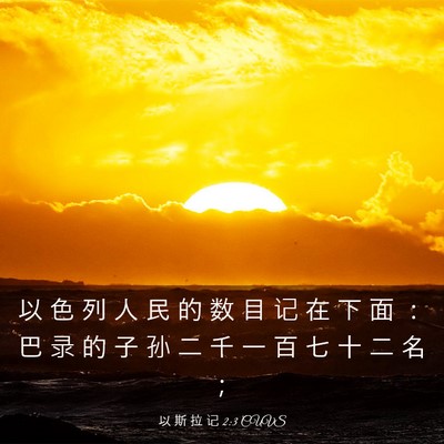Picture 03 - 以 斯 拉 记 2:3 CUVS - 以 色 列 人 民 的 数 目 记 在 下 面 - Bible Verse Picture
