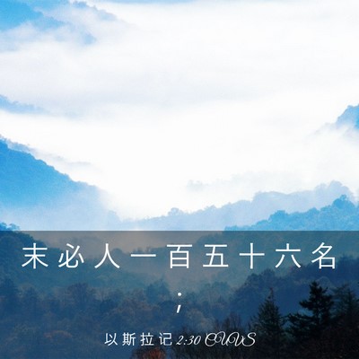 Picture 03 - 以 斯 拉 记 2:30 CUVS - 末 必 人 一 百 五 十 六 名 - Bible Verse Picture