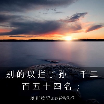 Picture 03 - 以 斯 拉 记 2:31 CUVS - 别 的 以 拦 子 孙 一 千 二 百 五 十 - Bible Verse Picture