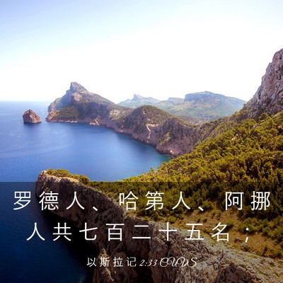 Picture 03 - 以 斯 拉 记 2:33 CUVS - 罗 德 人 、 哈 第 人 、 阿 挪 人 共 - Bible Verse Picture