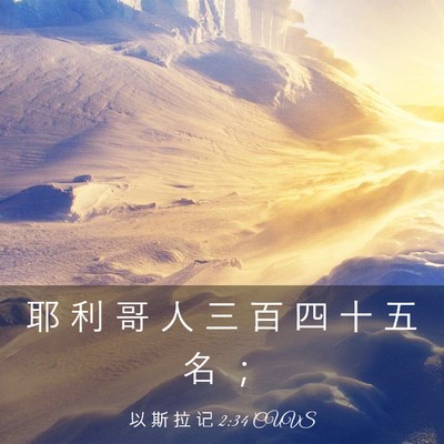 Picture 03 - 以 斯 拉 记 2:34 CUVS - 耶 利 哥 人 三 百 四 十 五 名 - Bible Verse Picture