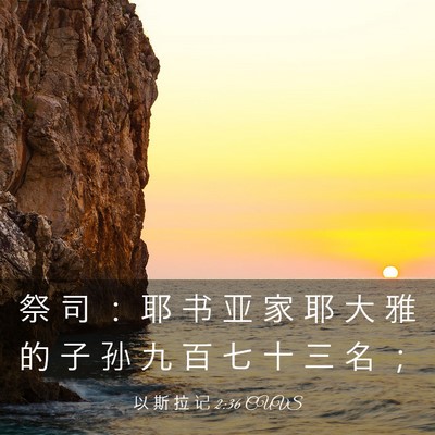 Picture 03 - 以 斯 拉 记 2:36 CUVS - 祭 司 ： 耶 书 亚 家 耶 大 雅 的 子 - Bible Verse Picture