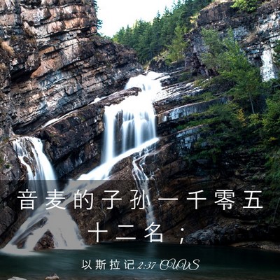 Picture 03 - 以 斯 拉 记 2:37 CUVS - 音 麦 的 子 孙 一 千 零 五 十 二 名 - Bible Verse Picture