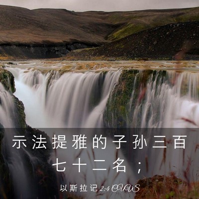 Picture 03 - 以 斯 拉 记 2:4 CUVS - 示 法 提 雅 的 子 孙 三 百 七 十 二 - Bible Verse Picture