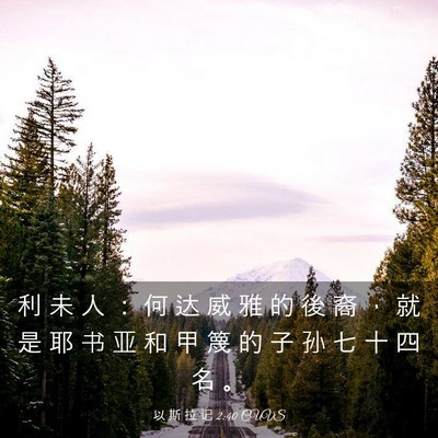 Picture 03 - 以 斯 拉 记 2:40 CUVS - 利 未 人 ： 何 达 威 雅 的 後 裔 ， - Bible Verse Picture