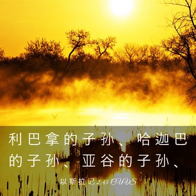 Picture 03 - 以 斯 拉 记 2:45 CUVS - 利 巴 拿 的 子 孙 、 哈 迦 巴 的 子 - Bible Verse Picture