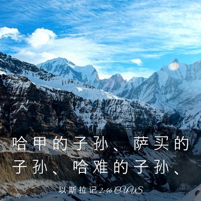 Picture 03 - 以 斯 拉 记 2:46 CUVS - 哈 甲 的 子 孙 、 萨 买 的 子 孙 、 - Bible Verse Picture