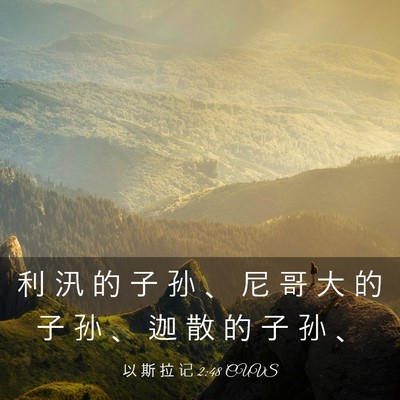 Picture 03 - 以 斯 拉 记 2:48 CUVS - 利 汛 的 子 孙 、 尼 哥 大 的 子 孙 - Bible Verse Picture