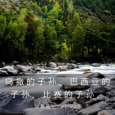 Picture 03 - 以 斯 拉 记 2:49 CUVS - 乌 撒 的 子 孙 、 巴 西 亚 的 子 孙 - Bible Verse Picture
