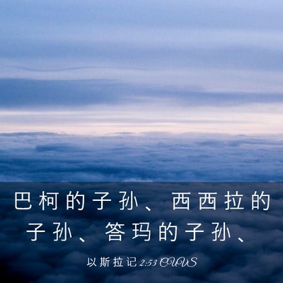 Picture 03 - 以 斯 拉 记 2:53 CUVS - 巴 柯 的 子 孙 、 西 西 拉 的 子 孙 - Bible Verse Picture