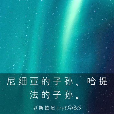 Picture 03 - 以 斯 拉 记 2:54 CUVS - 尼 细 亚 的 子 孙 、 哈 提 法 的 子 - Bible Verse Picture