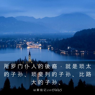 Picture 03 - 以 斯 拉 记 2:55 CUVS - 所 罗 门 仆 人 的 後 裔 ， 就 是 琐 - Bible Verse Picture