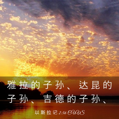 Picture 03 - 以 斯 拉 记 2:56 CUVS - 雅 拉 的 子 孙 、 达 昆 的 子 孙 、 - Bible Verse Picture