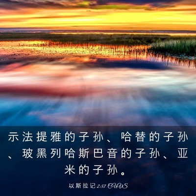 Picture 03 - 以 斯 拉 记 2:57 CUVS - 示 法 提 雅 的 子 孙 、 哈 替 的 子 - Bible Verse Picture