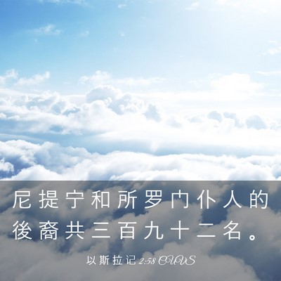 Picture 03 - 以 斯 拉 记 2:58 CUVS - 尼 提 宁 和 所 罗 门 仆 人 的 後 裔 - Bible Verse Picture