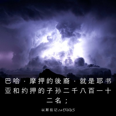 Picture 03 - 以 斯 拉 记 2:6 CUVS - 巴 哈 ． 摩 押 的 後 裔 ， 就 是 耶 - Bible Verse Picture