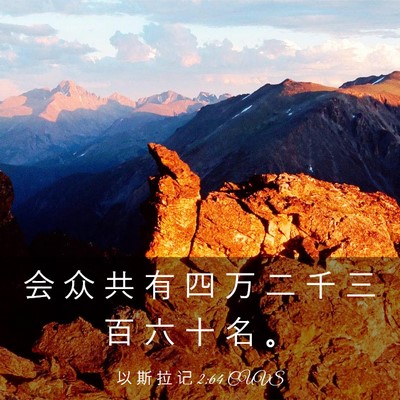 Picture 03 - 以 斯 拉 记 2:64 CUVS - 会 众 共 有 四 万 二 千 三 百 六 十 - Bible Verse Picture