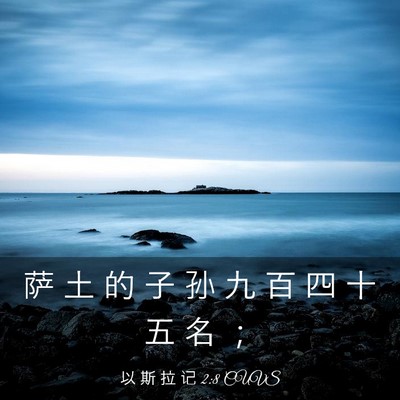 Picture 03 - 以 斯 拉 记 2:8 CUVS - 萨 土 的 子 孙 九 百 四 十 五 名 - Bible Verse Picture