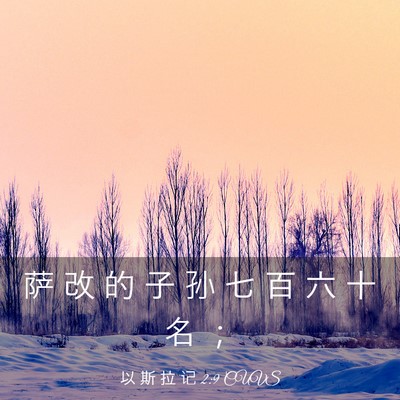 Picture 03 - 以 斯 拉 记 2:9 CUVS - 萨 改 的 子 孙 七 百 六 十 名 - Bible Verse Picture