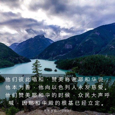 Picture 03 - 以 斯 拉 记 3:11 CUVS - 他 们 彼 此 唱 和 ， 赞 美 称 谢 耶 - Bible Verse Picture