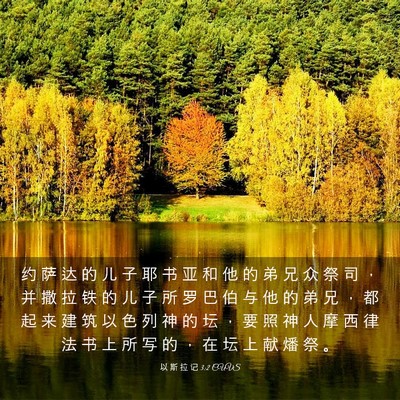 Picture 03 - 以 斯 拉 记 3:2 CUVS - 约 萨 达 的 儿 子 耶 书 亚 和 他 的 - Bible Verse Picture
