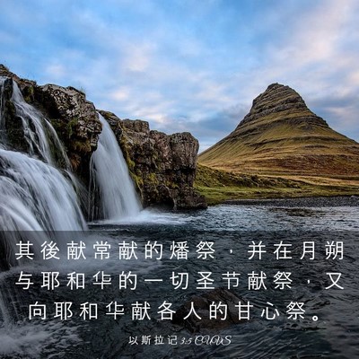 Picture 03 - 以 斯 拉 记 3:5 CUVS - 其 後 献 常 献 的 燔 祭 ， 并 在 月 - Bible Verse Picture