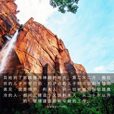 Picture 03 - 以 斯 拉 记 3:8 CUVS - 百 姓 到 了 耶 路 撒 冷 神 殿 的 地 - Bible Verse Picture