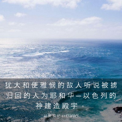 Picture 03 - 以 斯 拉 记 4:1 CUVS - 犹 大 和 便 雅 悯 的 敌 人 听 说 被 - Bible Verse Picture