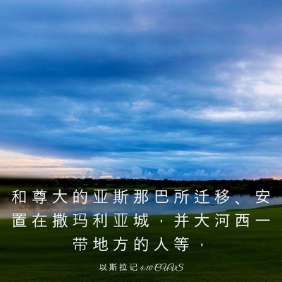 Picture 03 - 以 斯 拉 记 4:10 CUVS - 和 尊 大 的 亚 斯 那 巴 所 迁 移 、 - Bible Verse Picture
