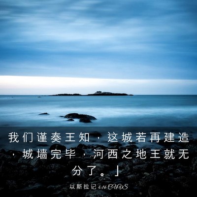 Picture 03 - 以 斯 拉 记 4:16 CUVS - 我 们 谨 奏 王 知 ， 这 城 若 再 建 - Bible Verse Picture