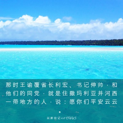 Picture 03 - 以 斯 拉 记 4:17 CUVS - 那 时 王 谕 覆 省 长 利 宏 、 书 记 - Bible Verse Picture