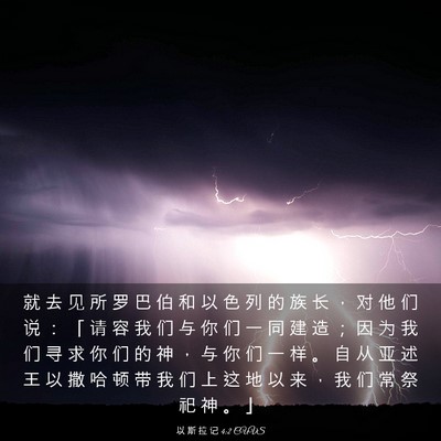 Picture 03 - 以 斯 拉 记 4:2 CUVS - 就 去 见 所 罗 巴 伯 和 以 色 列 的 - Bible Verse Picture