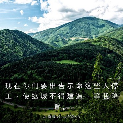 Picture 03 - 以 斯 拉 记 4:21 CUVS - 现 在 你 们 要 出 告 示 命 这 些 人 - Bible Verse Picture