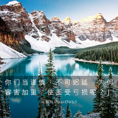 Picture 03 - 以 斯 拉 记 4:22 CUVS - 你 们 当 谨 慎 ， 不 可 迟 延 ， 为 - Bible Verse Picture