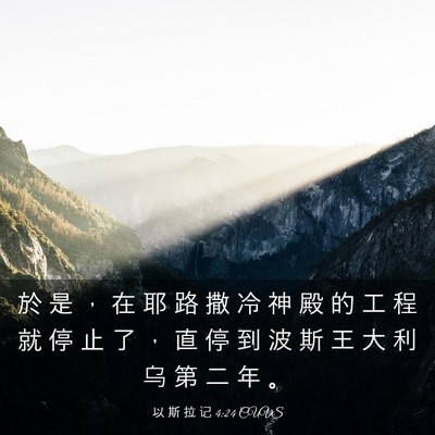 Picture 03 - 以 斯 拉 记 4:24 CUVS - 於 是 ， 在 耶 路 撒 冷 神 殿 的 工 - Bible Verse Picture