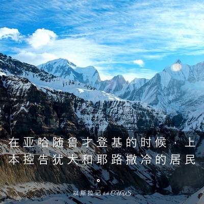 Picture 03 - 以 斯 拉 记 4:6 CUVS - 在 亚 哈 随 鲁 才 登 基 的 时 候 ， - Bible Verse Picture