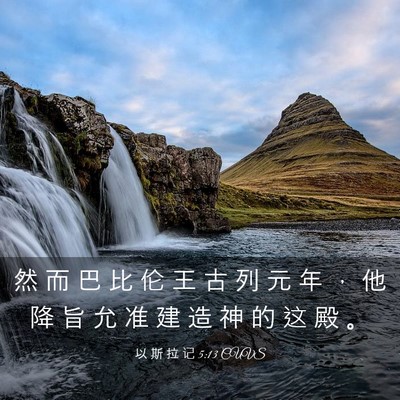 Picture 03 - 以 斯 拉 记 5:13 CUVS - 然 而 巴 比 伦 王 古 列 元 年 ， 他 - Bible Verse Picture