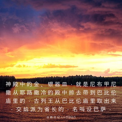 Picture 03 - 以 斯 拉 记 5:14 CUVS - 神 殿 中 的 金 、 银 器 皿 ， 就 是 - Bible Verse Picture