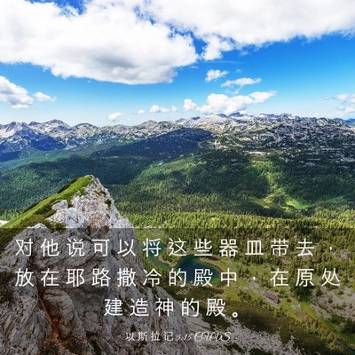 Picture 03 - 以 斯 拉 记 5:15 CUVS - 对 他 说 可 以 将 这 些 器 皿 带 去 - Bible Verse Picture
