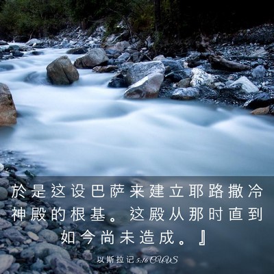 Picture 03 - 以 斯 拉 记 5:16 CUVS - 於 是 这 设 巴 萨 来 建 立 耶 路 撒 - Bible Verse Picture