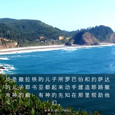 Picture 03 - 以 斯 拉 记 5:2 CUVS - 於 是 撒 拉 铁 的 儿 子 所 罗 巴 伯 - Bible Verse Picture