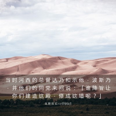 Picture 03 - 以 斯 拉 记 5:3 CUVS - 当 时 河 西 的 总 督 达 乃 和 示 他 - Bible Verse Picture