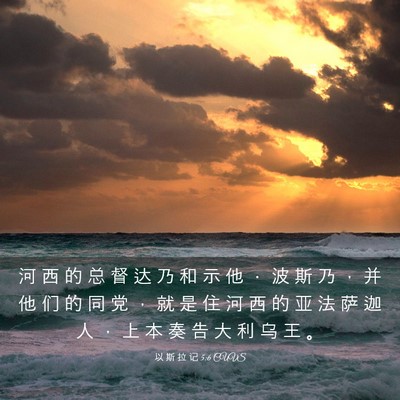Picture 03 - 以 斯 拉 记 5:6 CUVS - 河 西 的 总 督 达 乃 和 示 他 ． 波 - Bible Verse Picture