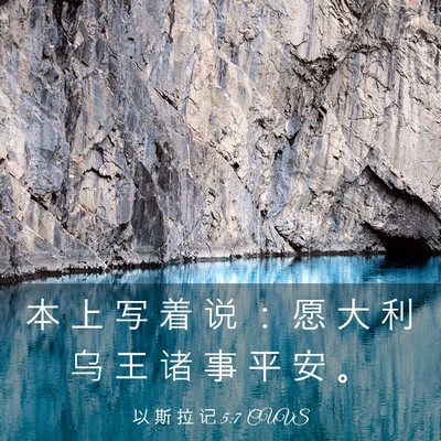 Picture 03 - 以 斯 拉 记 5:7 CUVS - 本 上 写 着 说 ： 愿 大 利 乌 王 诸 - Bible Verse Picture