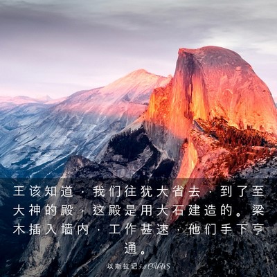 Picture 03 - 以 斯 拉 记 5:8 CUVS - 王 该 知 道 ， 我 们 往 犹 大 省 去 - Bible Verse Picture