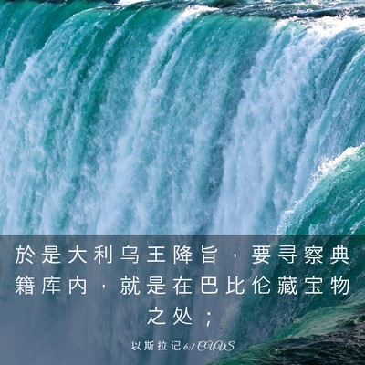 Picture 03 - 以 斯 拉 记 6:1 CUVS - 於 是 大 利 乌 王 降 旨 ， 要 寻 察 - Bible Verse Picture