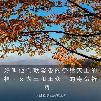 Picture 03 - 以 斯 拉 记 6:10 CUVS - 好 叫 他 们 献 馨 香 的 祭 给 天 上 - Bible Verse Picture