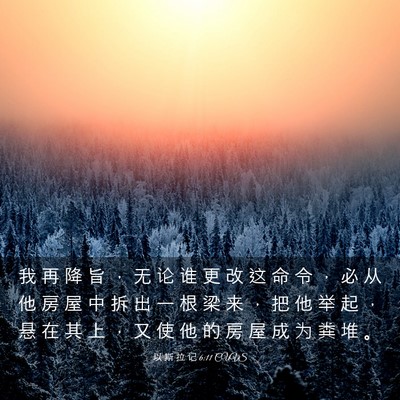 Picture 03 - 以 斯 拉 记 6:11 CUVS - 我 再 降 旨 ， 无 论 谁 更 改 这 命 - Bible Verse Picture