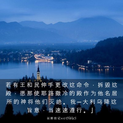 Picture 03 - 以 斯 拉 记 6:12 CUVS - 若 有 王 和 民 伸 手 更 改 这 命 令 - Bible Verse Picture